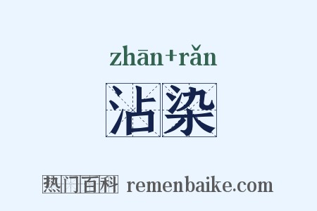 沾染是什么意思的图片